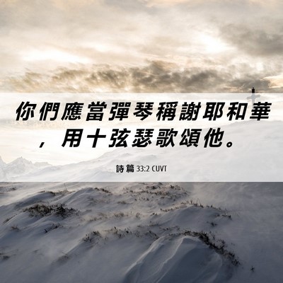 Picture 06 - 詩 篇 33:2 CUVT - 你 們 應 當 彈 琴 稱 謝 耶 和 華 ， - Bible Verse Picture