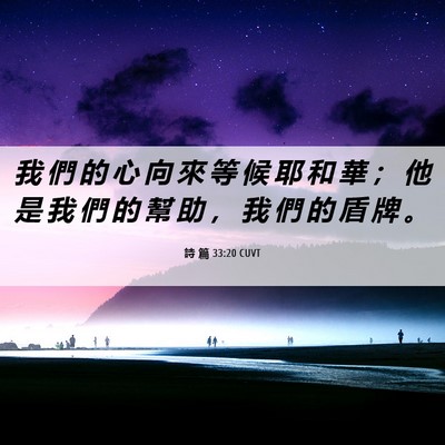 Picture 06 - 詩 篇 33:20 CUVT - 我 們 的 心 向 來 等 候 耶 和 華 ； - Bible Verse Picture