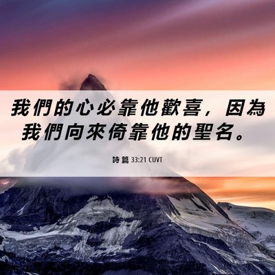 Picture 06 - 詩 篇 33:21 CUVT - 我 們 的 心 必 靠 他 歡 喜 ， 因 為 - Bible Verse Picture