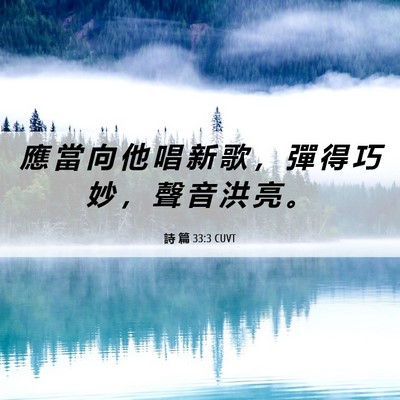 Picture 06 - 詩 篇 33:3 CUVT - 應 當 向 他 唱 新 歌 ， 彈 得 巧 妙 - Bible Verse Picture