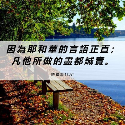 Picture 06 - 詩 篇 33:4 CUVT - 因 為 耶 和 華 的 言 語 正 直 ； 凡 - Bible Verse Picture