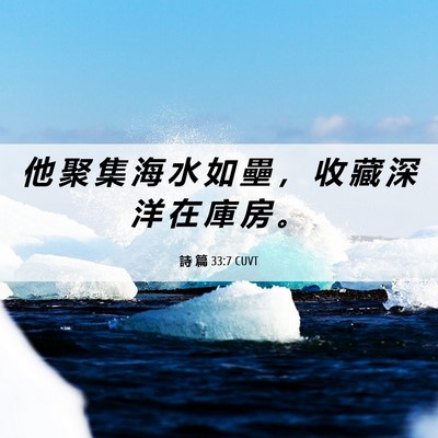 Picture 06 - 詩 篇 33:7 CUVT - 他 聚 集 海 水 如 壘 ， 收 藏 深 洋 - Bible Verse Picture
