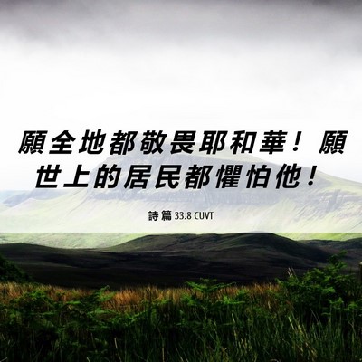 Picture 06 - 詩 篇 33:8 CUVT - 願 全 地 都 敬 畏 耶 和 華 ！ 願 世 - Bible Verse Picture