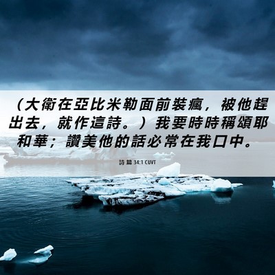 Picture 06 - 詩 篇 34:1 CUVT - （ 大 衛 在 亞 比 米 勒 面 前 裝 瘋 - Bible Verse Picture