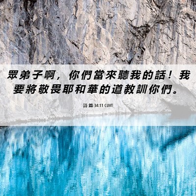 Picture 06 - 詩 篇 34:11 CUVT - 眾 弟 子 啊 ， 你 們 當 來 聽 我 的 - Bible Verse Picture