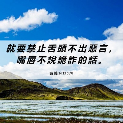 Picture 06 - 詩 篇 34:13 CUVT - 就 要 禁 止 舌 頭 不 出 惡 言 ， 嘴 - Bible Verse Picture