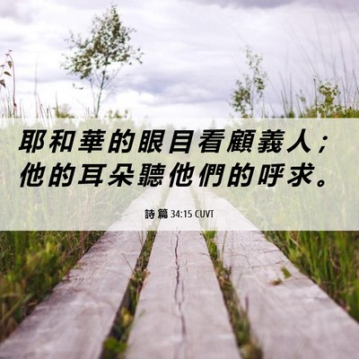 Picture 06 - 詩 篇 34:15 CUVT - 耶 和 華 的 眼 目 看 顧 義 人 ； 他 - Bible Verse Picture