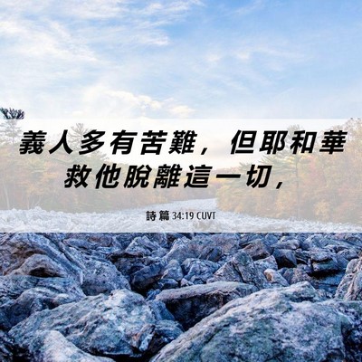 Picture 06 - 詩 篇 34:19 CUVT - 義 人 多 有 苦 難 ， 但 耶 和 華 救 - Bible Verse Picture