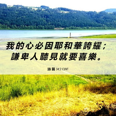 Picture 06 - 詩 篇 34:2 CUVT - 我 的 心 必 因 耶 和 華 誇 耀 ； 謙 - Bible Verse Picture