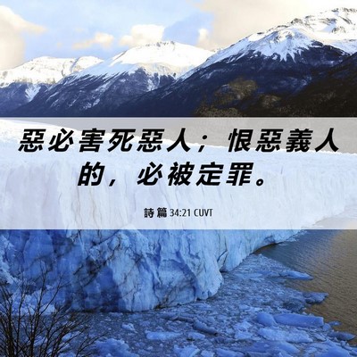 Picture 06 - 詩 篇 34:21 CUVT - 惡 必 害 死 惡 人 ； 恨 惡 義 人 的 - Bible Verse Picture