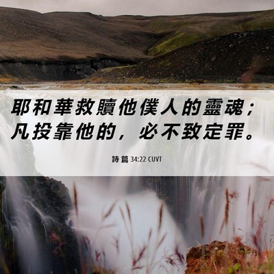 Picture 06 - 詩 篇 34:22 CUVT - 耶 和 華 救 贖 他 僕 人 的 靈 魂 ； - Bible Verse Picture