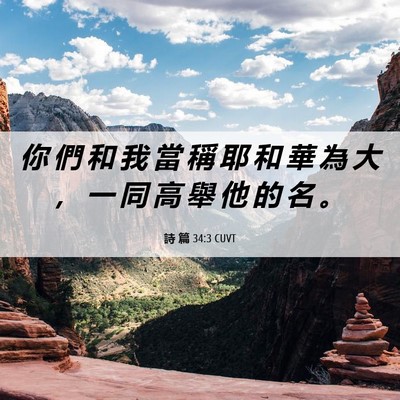 Picture 06 - 詩 篇 34:3 CUVT - 你 們 和 我 當 稱 耶 和 華 為 大 ， - Bible Verse Picture
