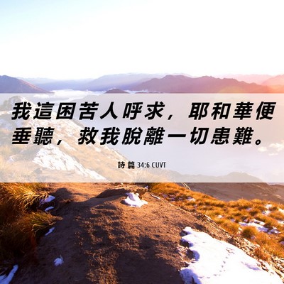 Picture 06 - 詩 篇 34:6 CUVT - 我 這 困 苦 人 呼 求 ， 耶 和 華 便 - Bible Verse Picture