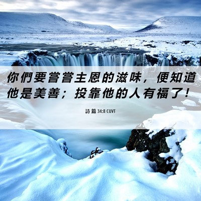 Picture 06 - 詩 篇 34:8 CUVT - 你 們 要 嘗 嘗 主 恩 的 滋 味 ， 便 - Bible Verse Picture