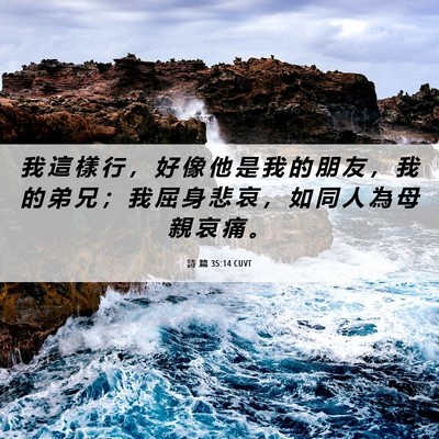Picture 06 - 詩 篇 35:14 CUVT - 我 這 樣 行 ， 好 像 他 是 我 的 朋 - Bible Verse Picture