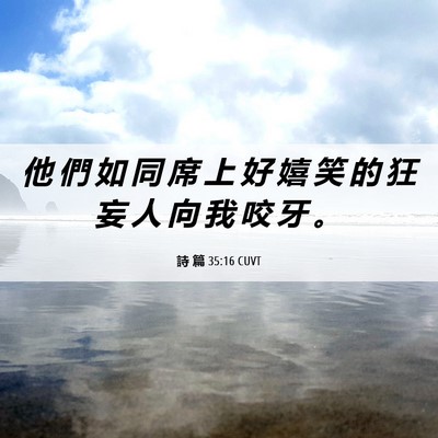 Picture 06 - 詩 篇 35:16 CUVT - 他 們 如 同 席 上 好 嬉 笑 的 狂 妄 - Bible Verse Picture