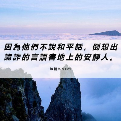 Picture 06 - 詩 篇 35:20 CUVT - 因 為 他 們 不 說 和 平 話 ， 倒 想 - Bible Verse Picture