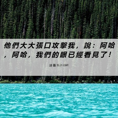 Picture 06 - 詩 篇 35:21 CUVT - 他 們 大 大 張 口 攻 擊 我 ， 說 ： - Bible Verse Picture