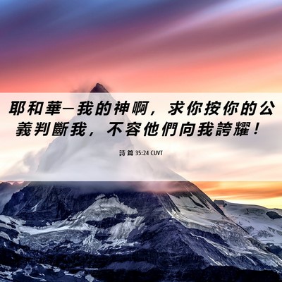 Picture 06 - 詩 篇 35:24 CUVT - 耶 和 華 ─ 我 的 神 啊 ， 求 你 按 - Bible Verse Picture