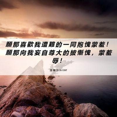 Picture 06 - 詩 篇 35:26 CUVT - 願 那 喜 歡 我 遭 難 的 一 同 抱 愧 - Bible Verse Picture