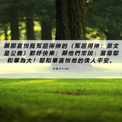 Picture 06 - 詩 篇 35:27 CUVT - 願 那 喜 悅 我 冤 屈 得 伸 的 （ 冤 - Bible Verse Picture