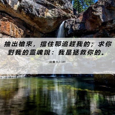 Picture 06 - 詩 篇 35:3 CUVT - 抽 出 槍 來 ， 擋 住 那 追 趕 我 的 - Bible Verse Picture