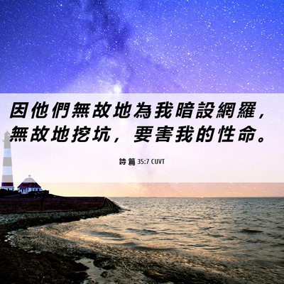 Picture 06 - 詩 篇 35:7 CUVT - 因 他 們 無 故 地 為 我 暗 設 網 羅 - Bible Verse Picture