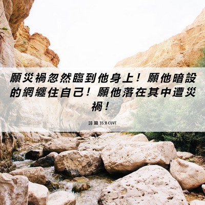 Picture 06 - 詩 篇 35:8 CUVT - 願 災 禍 忽 然 臨 到 他 身 上 ！ 願 - Bible Verse Picture