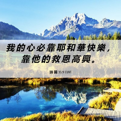 Picture 06 - 詩 篇 35:9 CUVT - 我 的 心 必 靠 耶 和 華 快 樂 ， 靠 - Bible Verse Picture
