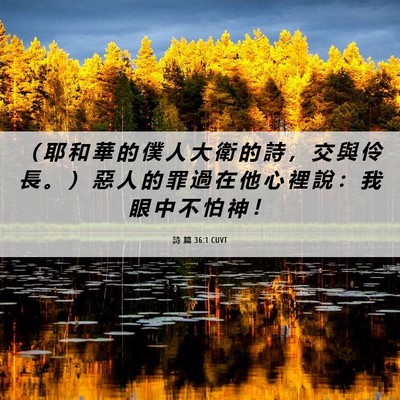 Picture 06 - 詩 篇 36:1 CUVT - （ 耶 和 華 的 僕 人 大 衛 的 詩 ， - Bible Verse Picture