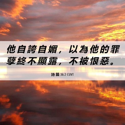 Picture 06 - 詩 篇 36:2 CUVT - 他 自 誇 自 媚 ， 以 為 他 的 罪 孽 - Bible Verse Picture