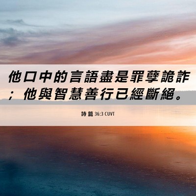 Picture 06 - 詩 篇 36:3 CUVT - 他 口 中 的 言 語 盡 是 罪 孽 詭 詐 - Bible Verse Picture