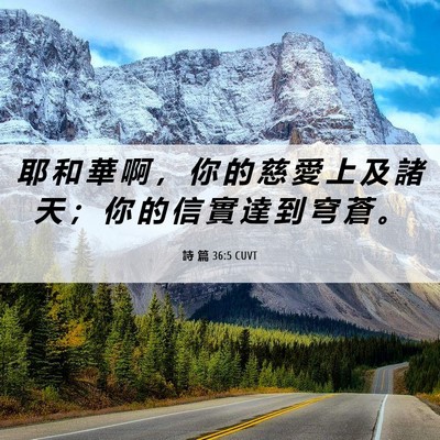Picture 06 - 詩 篇 36:5 CUVT - 耶 和 華 啊 ， 你 的 慈 愛 上 及 諸 - Bible Verse Picture