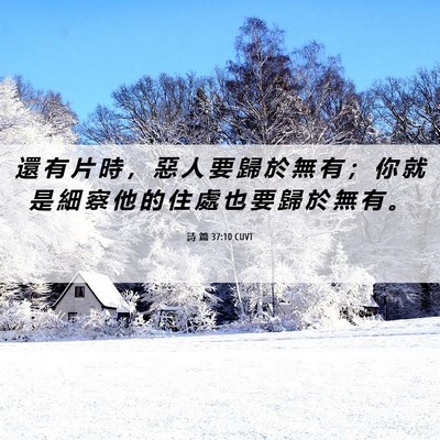 Picture 06 - 詩 篇 37:10 CUVT - 還 有 片 時 ， 惡 人 要 歸 於 無 有 - Bible Verse Picture