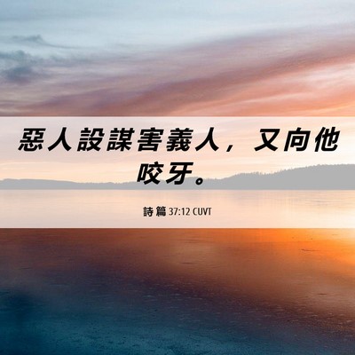 Picture 06 - 詩 篇 37:12 CUVT - 惡 人 設 謀 害 義 人 ， 又 向 他 咬 - Bible Verse Picture