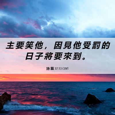 Picture 06 - 詩 篇 37:13 CUVT - 主 要 笑 他 ， 因 見 他 受 罰 的 日 - Bible Verse Picture