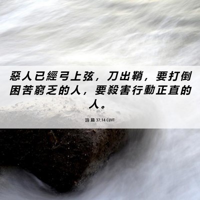Picture 06 - 詩 篇 37:14 CUVT - 惡 人 已 經 弓 上 弦 ， 刀 出 鞘 ， - Bible Verse Picture