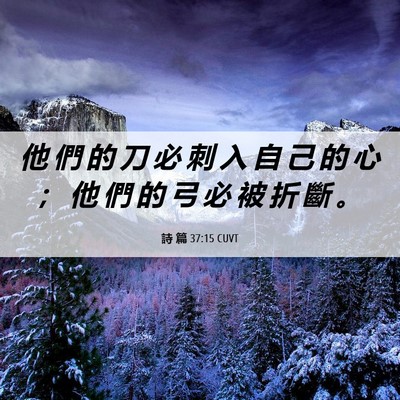 Picture 06 - 詩 篇 37:15 CUVT - 他 們 的 刀 必 刺 入 自 己 的 心 ； - Bible Verse Picture