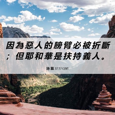 Picture 06 - 詩 篇 37:17 CUVT - 因 為 惡 人 的 膀 臂 必 被 折 斷 ； - Bible Verse Picture