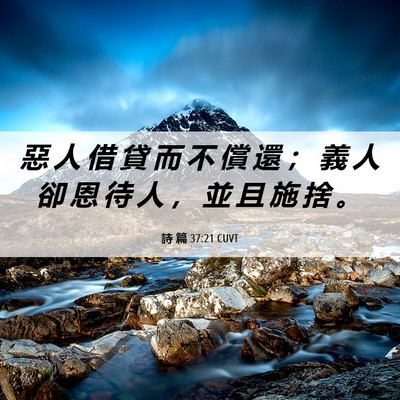 Picture 06 - 詩 篇 37:21 CUVT - 惡 人 借 貸 而 不 償 還 ； 義 人 卻 - Bible Verse Picture