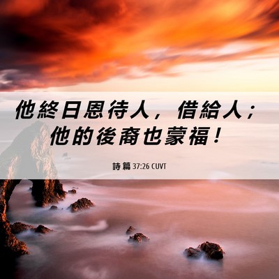 Picture 06 - 詩 篇 37:26 CUVT - 他 終 日 恩 待 人 ， 借 給 人 ； 他 - Bible Verse Picture