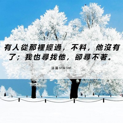 Picture 06 - 詩 篇 37:36 CUVT - 有 人 從 那 裡 經 過 ， 不 料 ， 他 - Bible Verse Picture