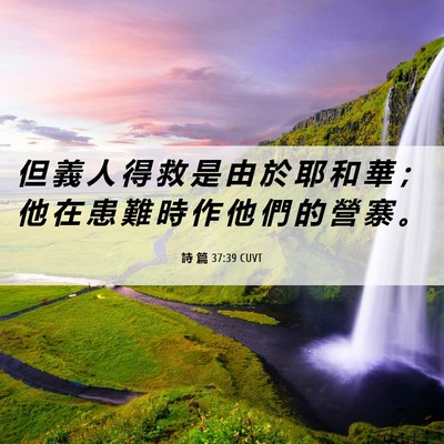 Picture 06 - 詩 篇 37:39 CUVT - 但 義 人 得 救 是 由 於 耶 和 華 ； - Bible Verse Picture