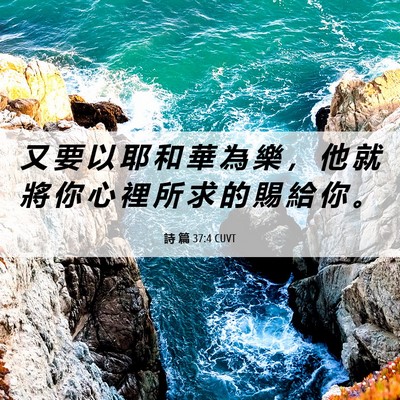Picture 06 - 詩 篇 37:4 CUVT - 又 要 以 耶 和 華 為 樂 ， 他 就 將 - Bible Verse Picture