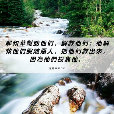 Picture 06 - 詩 篇 37:40 CUVT - 耶 和 華 幫 助 他 們 ， 解 救 他 們 - Bible Verse Picture