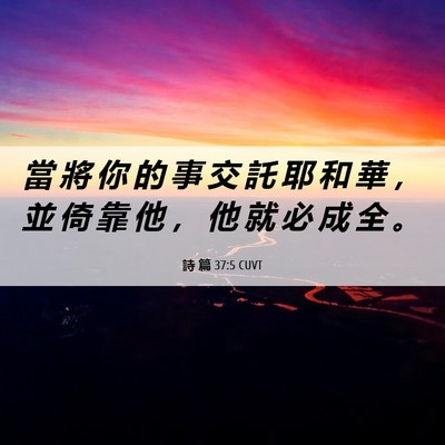 Picture 06 - 詩 篇 37:5 CUVT - 當 將 你 的 事 交 託 耶 和 華 ， 並 - Bible Verse Picture
