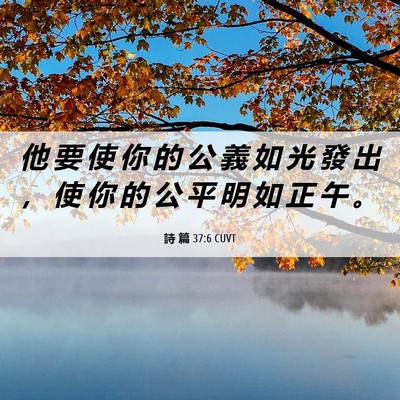Picture 06 - 詩 篇 37:6 CUVT - 他 要 使 你 的 公 義 如 光 發 出 ， - Bible Verse Picture