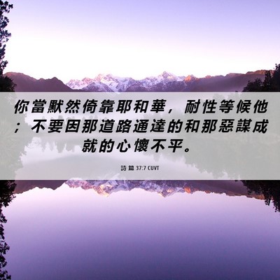 Picture 06 - 詩 篇 37:7 CUVT - 你 當 默 然 倚 靠 耶 和 華 ， 耐 性 - Bible Verse Picture