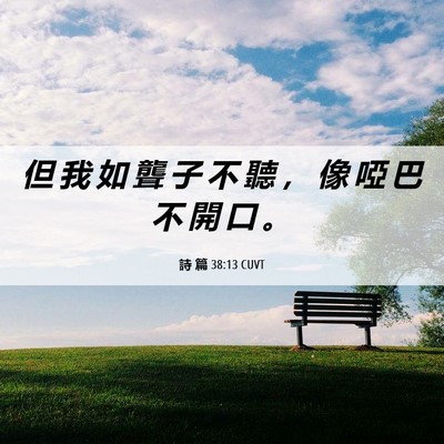 Picture 06 - 詩 篇 38:13 CUVT - 但 我 如 聾 子 不 聽 ， 像 啞 巴 不 - Bible Verse Picture