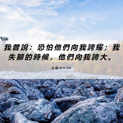 Picture 06 - 詩 篇 38:16 CUVT - 我 曾 說 ： 恐 怕 他 們 向 我 誇 耀 - Bible Verse Picture